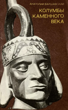 Колумбы каменного века - Анатолий Варшавский - современные аудиокниги попаданцы мр3 слушать на лучшем сайте booksaudio-online.com