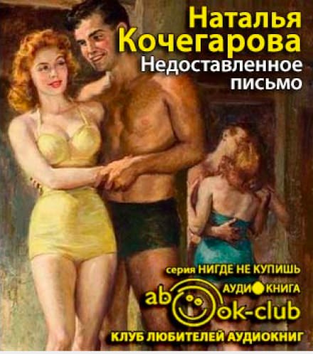 Недоставленное письмо - Наталья Кочегарова - современные аудиокниги попаданцы мр3 слушать на лучшем сайте booksaudio-online.com