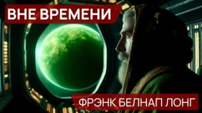 Вне времени - Фрэнк Белнап Лонг - современные аудиокниги попаданцы мр3 слушать на лучшем сайте booksaudio-online.com