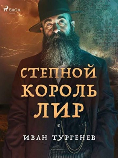 Степной король Лир - Иван Тургенев - современные аудиокниги попаданцы мр3 слушать на лучшем сайте booksaudio-online.com