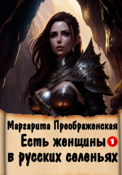 Есть женщины в русских селеньях. Приключение I - Маргарита Преображенская - современные аудиокниги попаданцы мр3 слушать на лучшем сайте booksaudio-online.com
