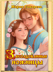 Заколдованные ножницы - Мария Токарева - современные аудиокниги попаданцы мр3 слушать на лучшем сайте booksaudio-online.com