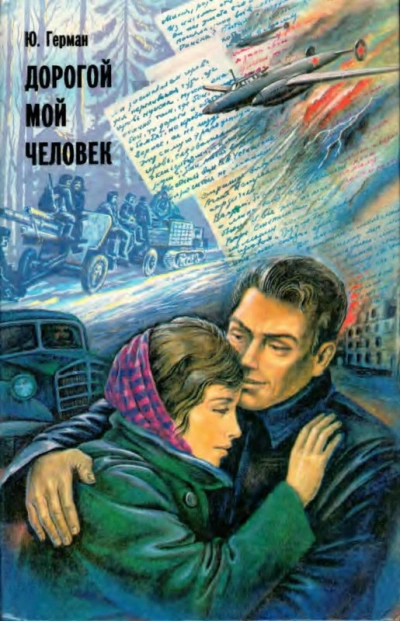 Дорогой мой человек - Юрий Герман - современные аудиокниги попаданцы мр3 слушать на лучшем сайте booksaudio-online.com