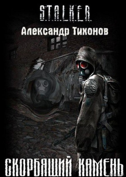 (S.T.A.L.K.E.R.) Скорбящий камень - Александр Тихонов - современные аудиокниги попаданцы мр3 слушать на лучшем сайте booksaudio-online.com