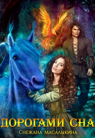 Дорогами сна - Снежана Масалыкина - современные аудиокниги попаданцы мр3 слушать на лучшем сайте booksaudio-online.com