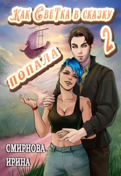 Как Светка в сказку попала. Часть 2 - Ирина Смирнова - современные аудиокниги попаданцы мр3 слушать на лучшем сайте booksaudio-online.com