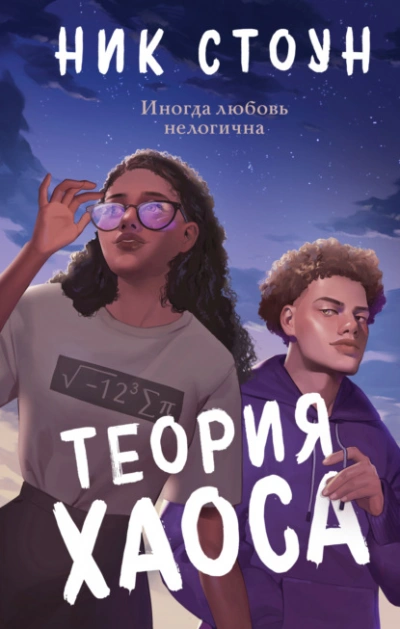 Теория хаоса - Ник Стоун - современные аудиокниги попаданцы мр3 слушать на лучшем сайте booksaudio-online.com