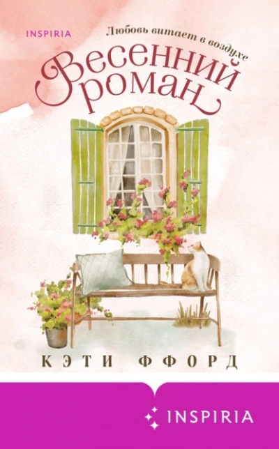 Весенний роман - Кэти Ффорд - современные аудиокниги попаданцы мр3 слушать на лучшем сайте booksaudio-online.com