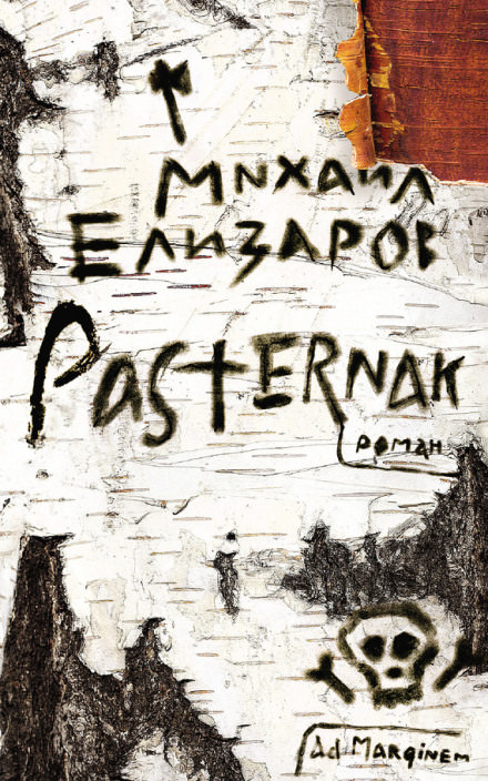 Pasternak - Михаил Елизаров - современные аудиокниги попаданцы мр3 слушать на лучшем сайте booksaudio-online.com