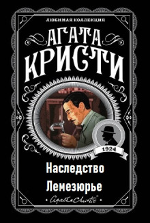 Наследство Лемезюрье - Агата Кристи - современные аудиокниги попаданцы мр3 слушать на лучшем сайте booksaudio-online.com