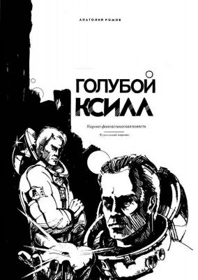 Голубой ксилл - Анатолий Ромов - современные аудиокниги попаданцы мр3 слушать на лучшем сайте booksaudio-online.com