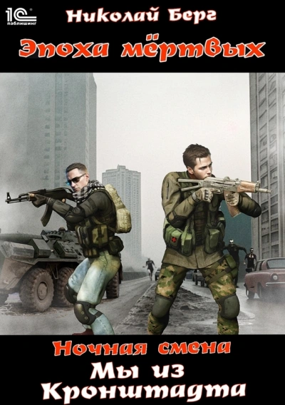 Мы из Кронштадта - Берг Николай - современные аудиокниги попаданцы мр3 слушать на лучшем сайте booksaudio-online.com