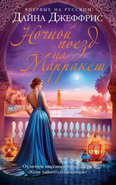 Ночной поезд на Марракеш - Дайна Джеффрис - современные аудиокниги попаданцы мр3 слушать на лучшем сайте booksaudio-online.com