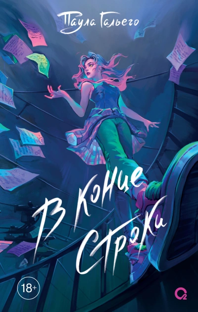 В конце строки - Паула Гальего - современные аудиокниги попаданцы мр3 слушать на лучшем сайте booksaudio-online.com