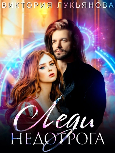 Леди Недотрога - Виктория Лукьянова - современные аудиокниги попаданцы мр3 слушать на лучшем сайте booksaudio-online.com