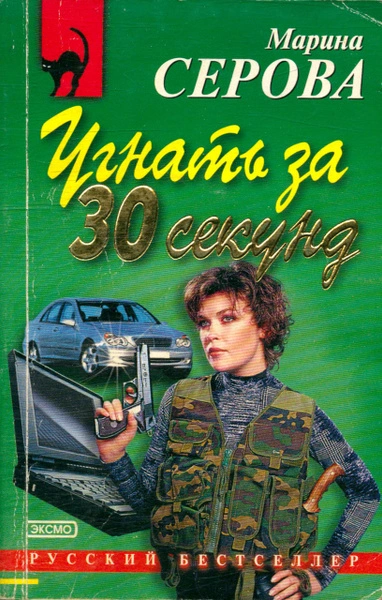 Угнать за 30 секунд - Марина Серова - современные аудиокниги попаданцы мр3 слушать на лучшем сайте booksaudio-online.com
