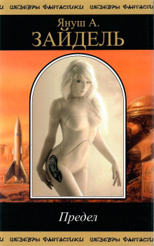 Предел - Януш Зайдель - современные аудиокниги попаданцы мр3 слушать на лучшем сайте booksaudio-online.com