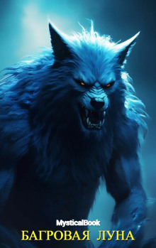 Багровая луна - MysticalBook - современные аудиокниги попаданцы мр3 слушать на лучшем сайте booksaudio-online.com