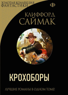 Крохоборы - Клиффорд Саймак - современные аудиокниги попаданцы мр3 слушать на лучшем сайте booksaudio-online.com
