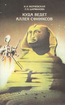 Куда ведет аллея сфинксов - Инна Жерневская - современные аудиокниги попаданцы мр3 слушать на лучшем сайте booksaudio-online.com