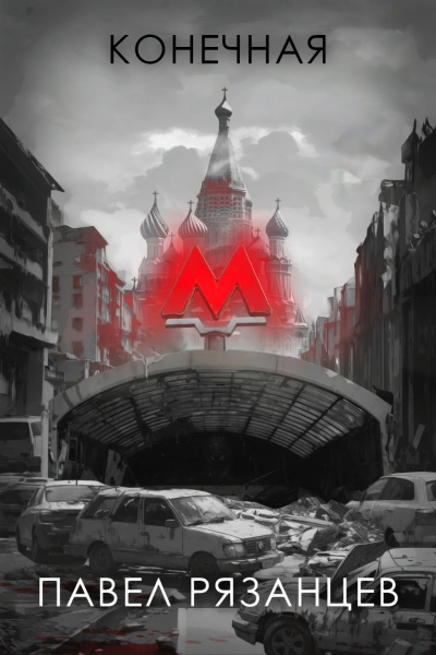 Конечная - Павел Рязанцев - современные аудиокниги попаданцы мр3 слушать на лучшем сайте booksaudio-online.com