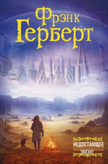 Недостающее звено - Фрэнк Герберт - современные аудиокниги попаданцы мр3 слушать на лучшем сайте booksaudio-online.com