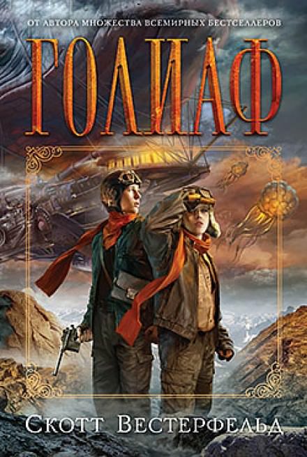 Голиаф - Скотт Вестерфельд - современные аудиокниги попаданцы мр3 слушать на лучшем сайте booksaudio-online.com