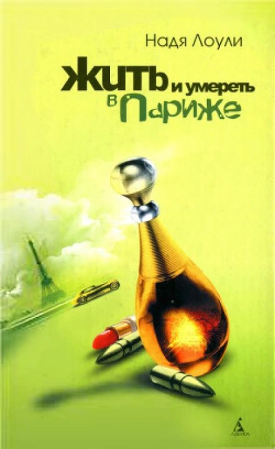 Жить и умереть в Париже - Надя Лоули - современные аудиокниги попаданцы мр3 слушать на лучшем сайте booksaudio-online.com