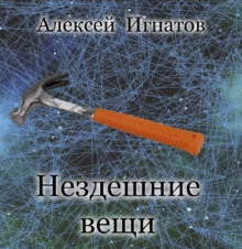 Нездешние вещи - Алексей Игнатов - современные аудиокниги попаданцы мр3 слушать на лучшем сайте booksaudio-online.com