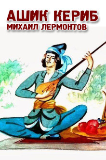 Ашик-Кериб - Михаил Лермонтов - современные аудиокниги попаданцы мр3 слушать на лучшем сайте booksaudio-online.com