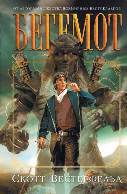 Бегемот - Скотт Вестерфельд - современные аудиокниги попаданцы мр3 слушать на лучшем сайте booksaudio-online.com