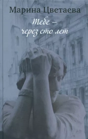 Тебе – через сто лет - Марина Цветаева - современные аудиокниги попаданцы мр3 слушать на лучшем сайте booksaudio-online.com