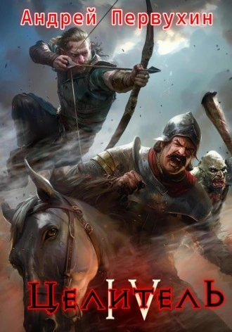 Целитель. Книга 4 - Андрей Первухин - современные аудиокниги попаданцы мр3 слушать на лучшем сайте booksaudio-online.com