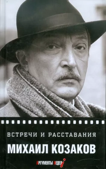 Встречи и расставания - Михаил Козаков - современные аудиокниги попаданцы мр3 слушать на лучшем сайте booksaudio-online.com