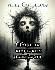 Сборник коротких рассказов - Автор неизвестен - современные аудиокниги попаданцы мр3 слушать на лучшем сайте booksaudio-online.com