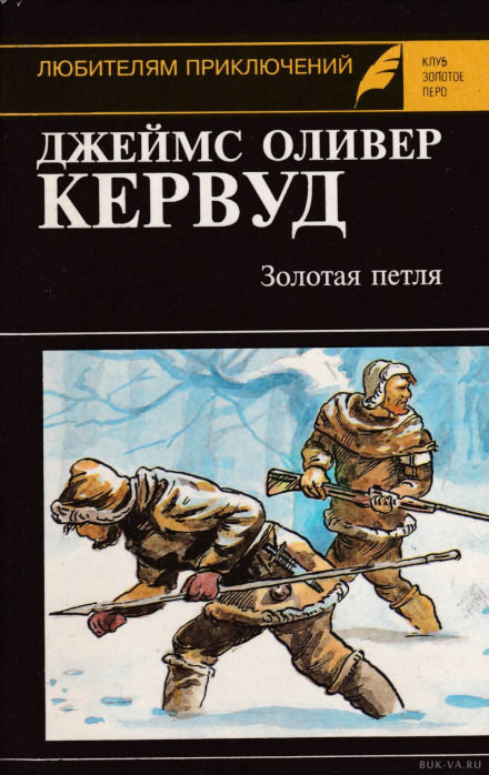 Золотая петля - Джеймс Оливер Кервуд - современные аудиокниги попаданцы мр3 слушать на лучшем сайте booksaudio-online.com
