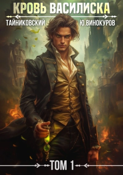 Кровь Василиска. Том 1 - Тайниковский - современные аудиокниги попаданцы мр3 слушать на лучшем сайте booksaudio-online.com