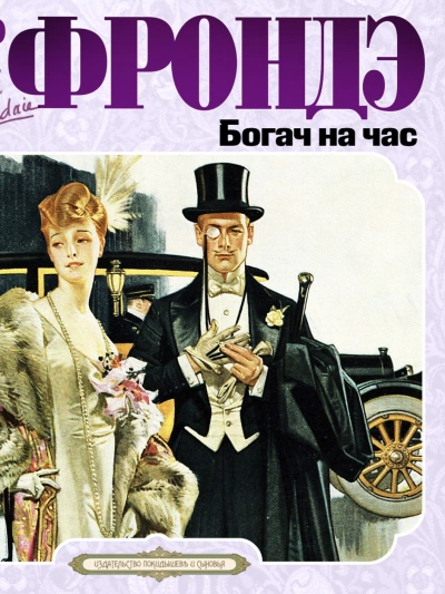 Богач на час - Пьер Фрондэ - современные аудиокниги попаданцы мр3 слушать на лучшем сайте booksaudio-online.com