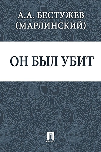 Он был убит - Александр Бестужев-Марлинский - современные аудиокниги попаданцы мр3 слушать на лучшем сайте booksaudio-online.com