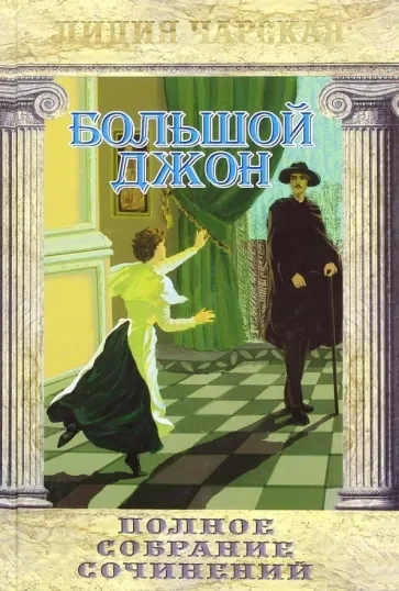 Большой Джон - Лидия Чарская - современные аудиокниги попаданцы мр3 слушать на лучшем сайте booksaudio-online.com