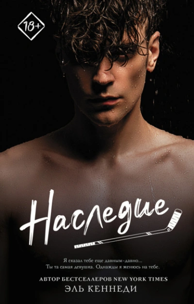 Наследие - Эль Кеннеди - современные аудиокниги попаданцы мр3 слушать на лучшем сайте booksaudio-online.com