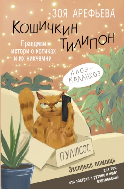 Кошичкин тилипон. Правдиви истори о котиках и их никчемни. Экспресс-помощь для тех, кто застрял в рутине и ищет вдохновение - Зоя Арефьева - современные аудиокниги попаданцы мр3 слушать на лучшем сайте booksaudio-online.com