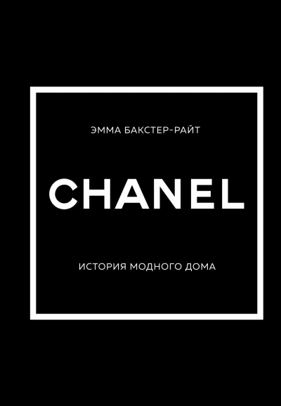 CHANEL. История модного дома - Эмма Бакстер-Райт - современные аудиокниги попаданцы мр3 слушать на лучшем сайте booksaudio-online.com