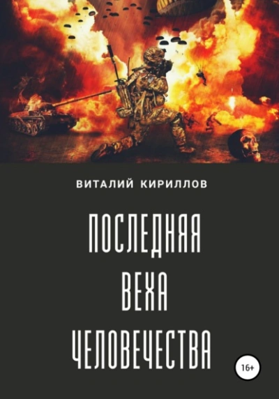 Последняя веха человечества - Виталий Александрович Кириллов - современные аудиокниги попаданцы мр3 слушать на лучшем сайте booksaudio-online.com