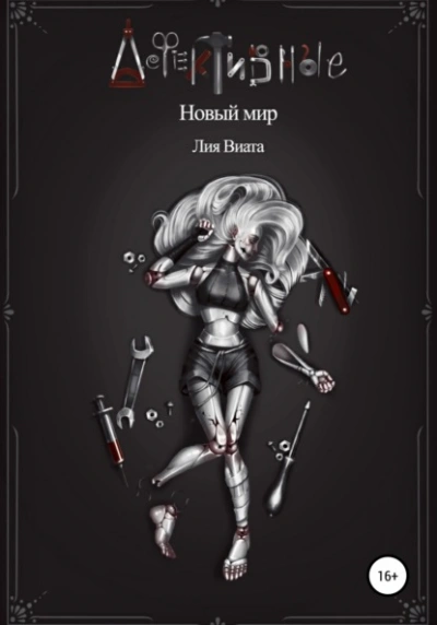 Дефективные: Новый мир - Лия Виата - современные аудиокниги попаданцы мр3 слушать на лучшем сайте booksaudio-online.com