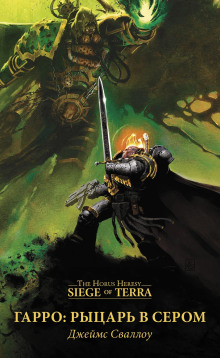 Гарро. Рыцарь в сером - Джеймс Сваллоу - современные аудиокниги попаданцы мр3 слушать на лучшем сайте booksaudio-online.com