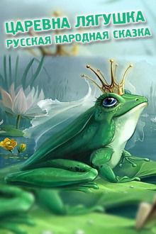 Царевна-лягушка - Автор неизвестен - современные аудиокниги попаданцы мр3 слушать на лучшем сайте booksaudio-online.com