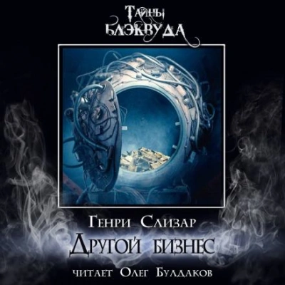 Другой бизнес - Генри Слизар - современные аудиокниги попаданцы мр3 слушать на лучшем сайте booksaudio-online.com