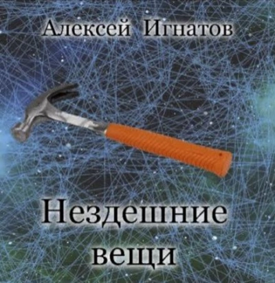 Нездешние вещи - Алексей Игнатов - современные аудиокниги попаданцы мр3 слушать на лучшем сайте booksaudio-online.com