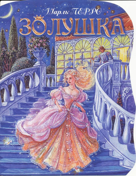 Золушка - Шарль Перро - современные аудиокниги попаданцы мр3 слушать на лучшем сайте booksaudio-online.com